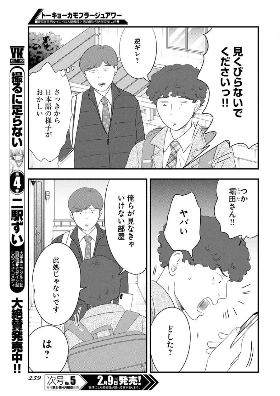 トーキョーカモフラージュアワー 第132話 - Trang 7
