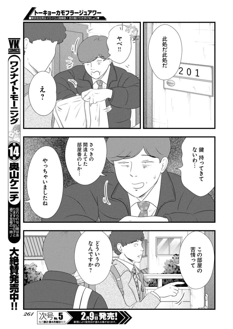 トーキョーカモフラージュアワー 第132話 - Trang 9