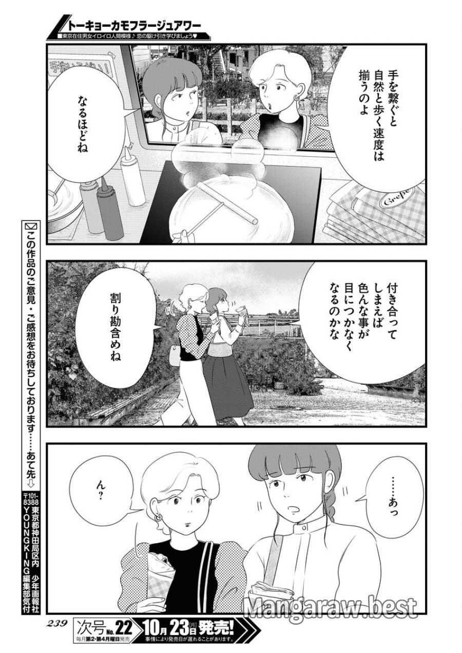 トーキョーカモフラージュアワー 第79話 - Trang 11