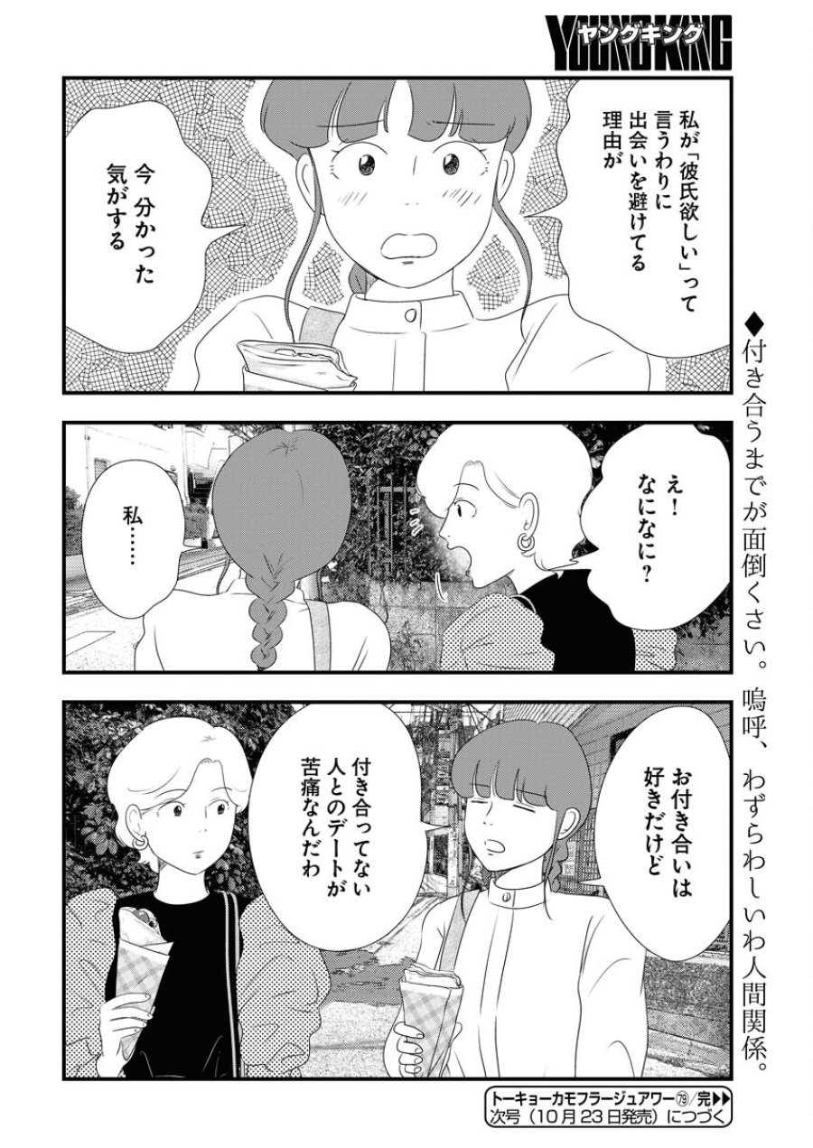 トーキョーカモフラージュアワー 第79話 - Trang 12