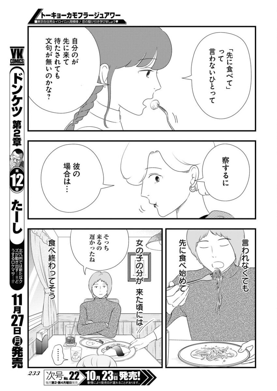 トーキョーカモフラージュアワー 第79話 - Trang 5