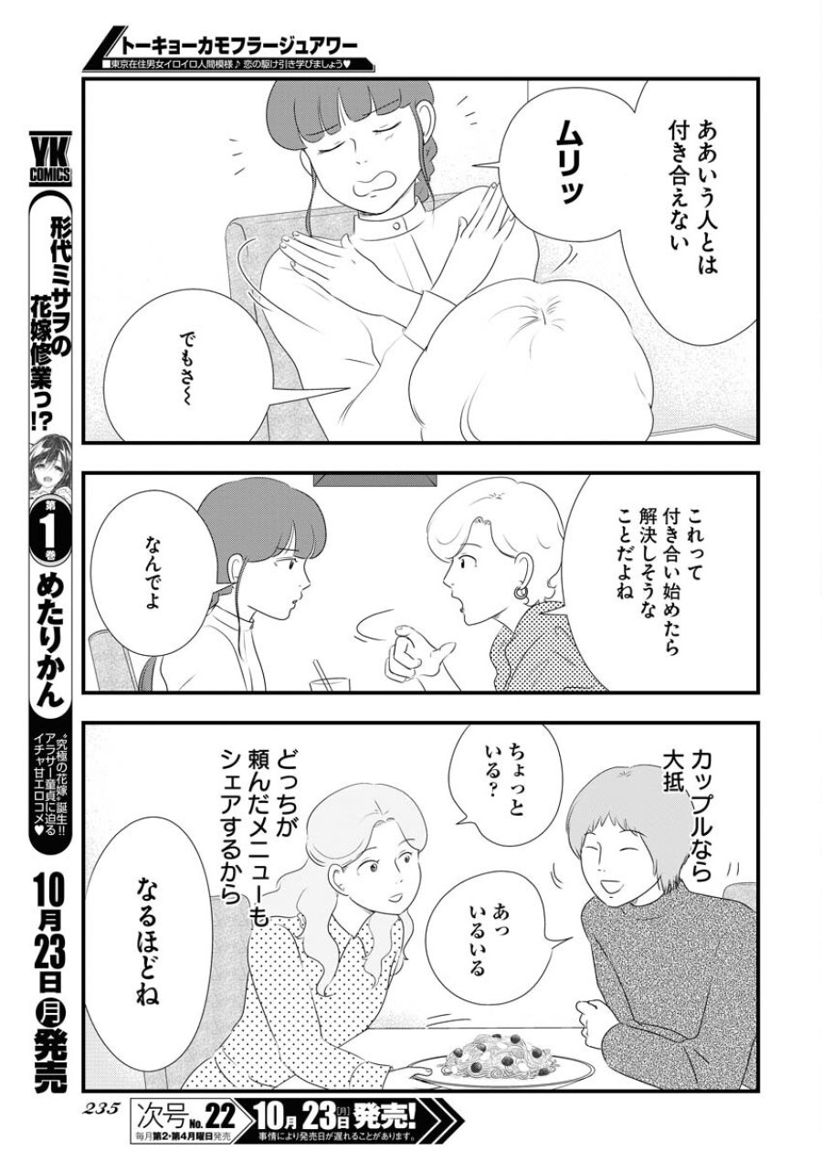 トーキョーカモフラージュアワー 第79話 - Trang 7
