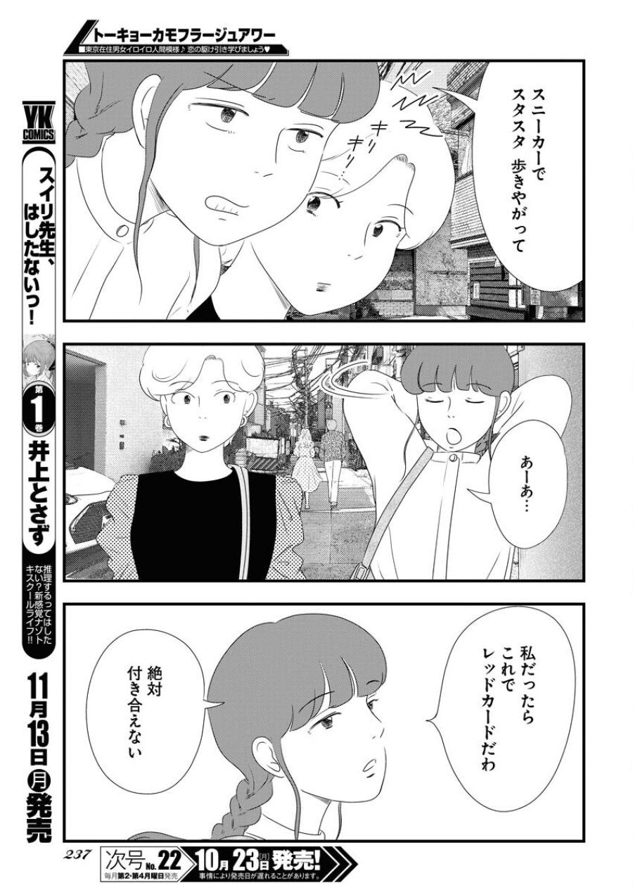 トーキョーカモフラージュアワー 第79話 - Trang 9