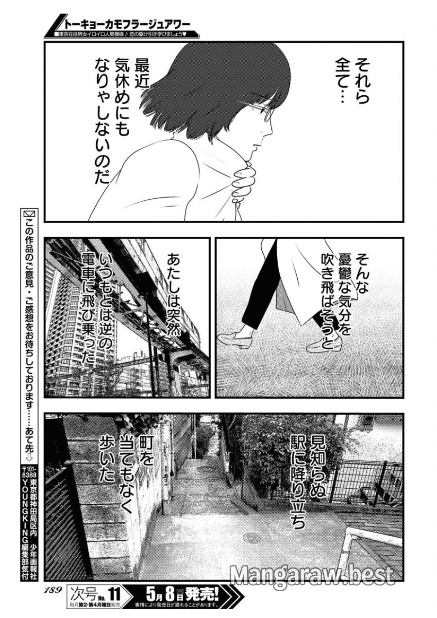 トーキョーカモフラージュアワー 第68話 - Trang 11