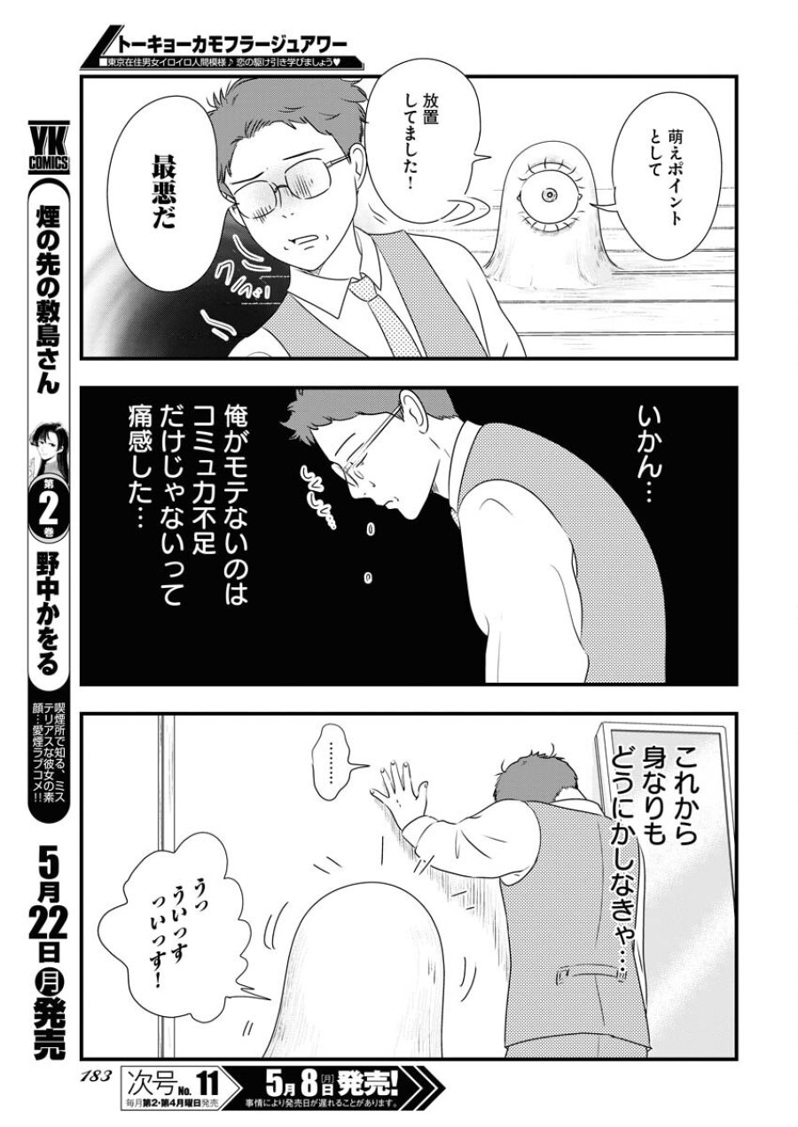 トーキョーカモフラージュアワー 第68話 - Trang 5