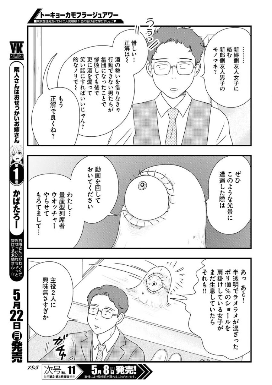 トーキョーカモフラージュアワー 第68話 - Trang 7