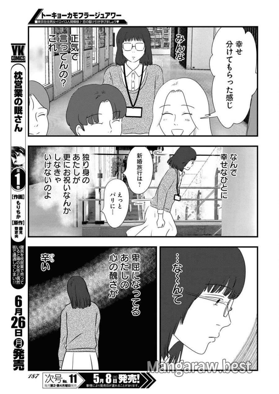 トーキョーカモフラージュアワー 第68話 - Trang 9