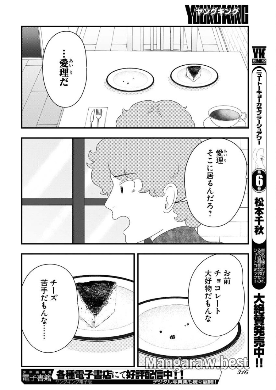 トーキョーカモフラージュアワー 第82話 - Trang 10