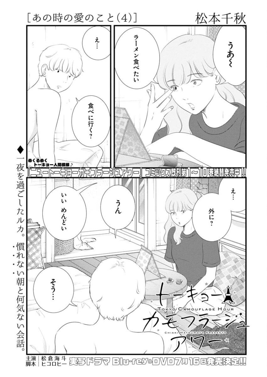 トーキョーカモフラージュアワー 第115話 - Trang 1