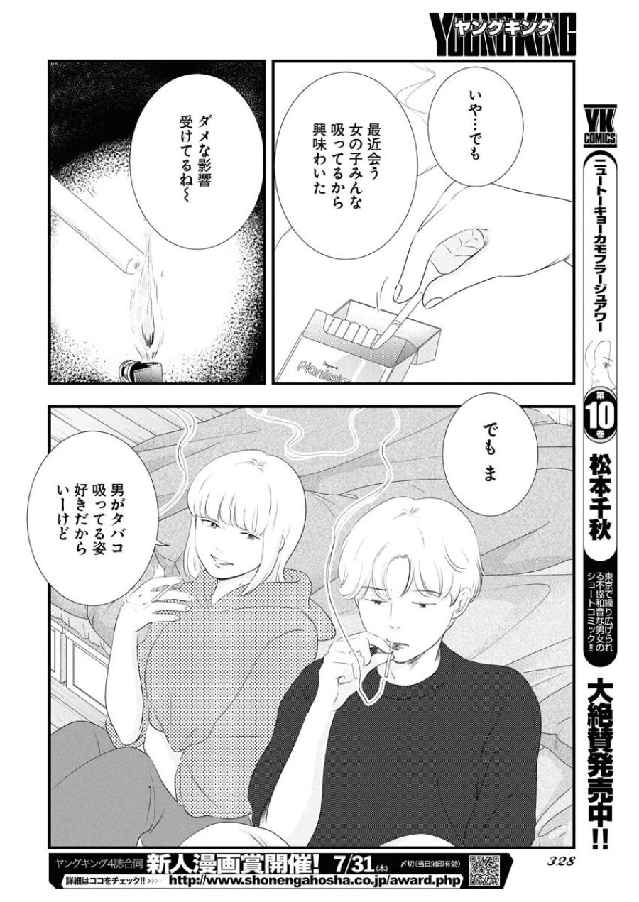 トーキョーカモフラージュアワー 第115話 - Trang 10