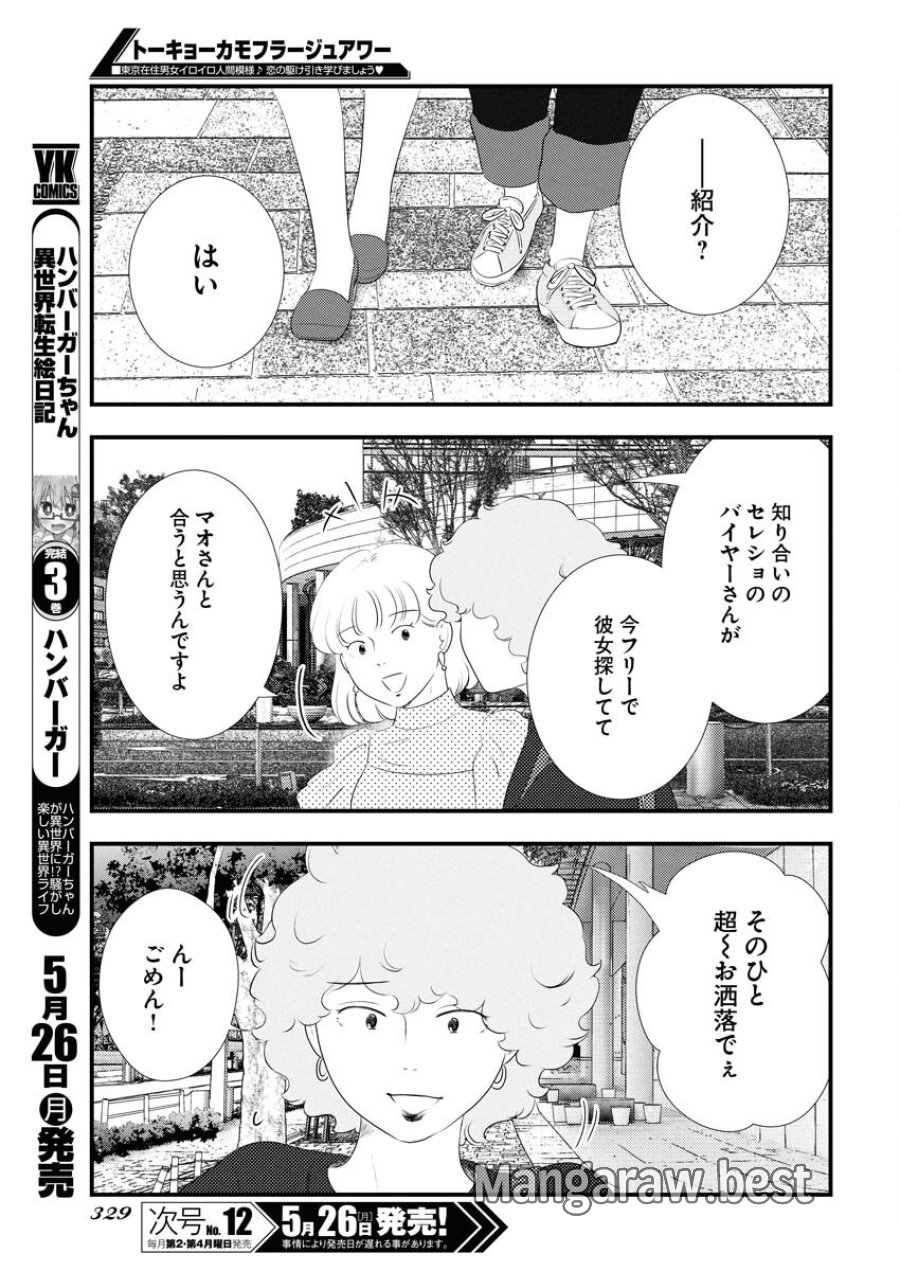 トーキョーカモフラージュアワー 第115話 - Trang 11