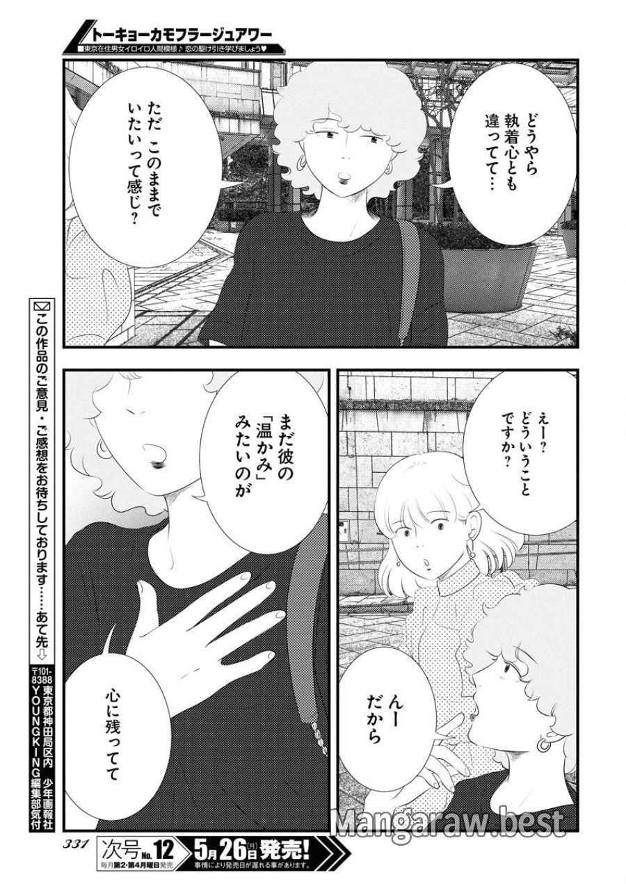 トーキョーカモフラージュアワー 第115話 - Trang 13