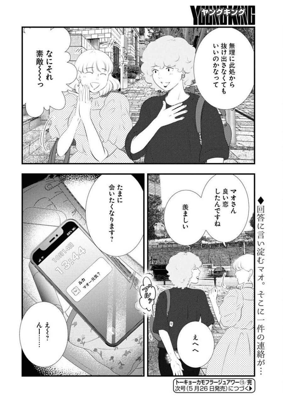 トーキョーカモフラージュアワー 第115話 - Trang 14