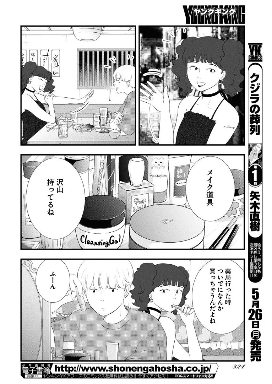 トーキョーカモフラージュアワー 第115話 - Trang 6