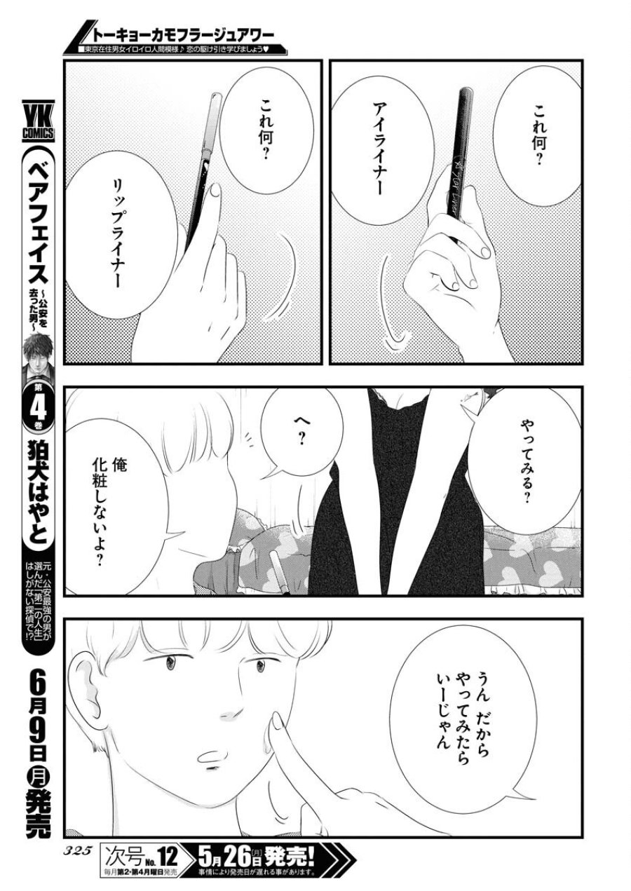 トーキョーカモフラージュアワー 第115話 - Trang 7