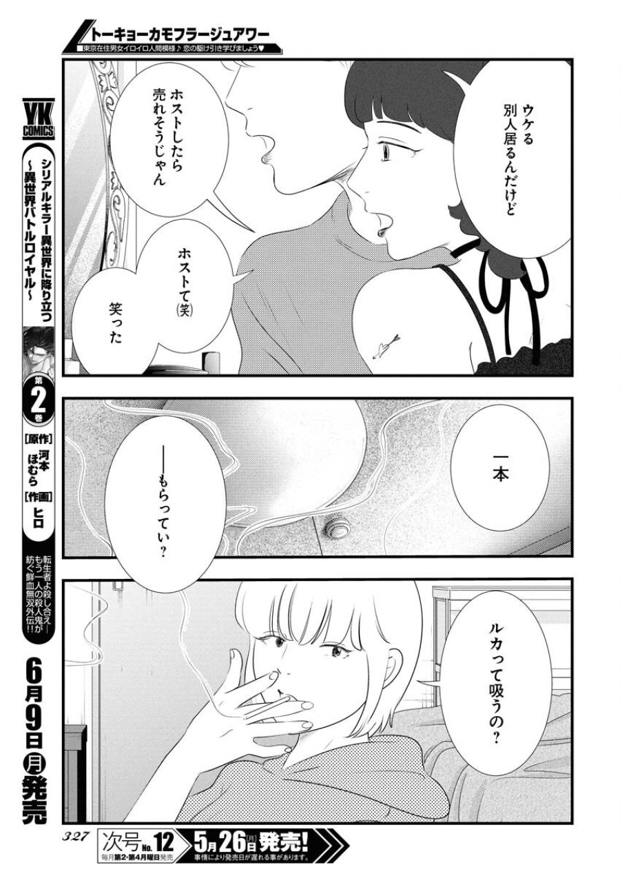 トーキョーカモフラージュアワー 第115話 - Trang 9