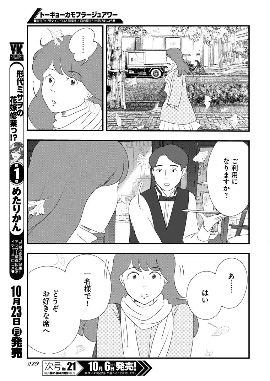 トーキョーカモフラージュアワー 第78話 - Trang 11