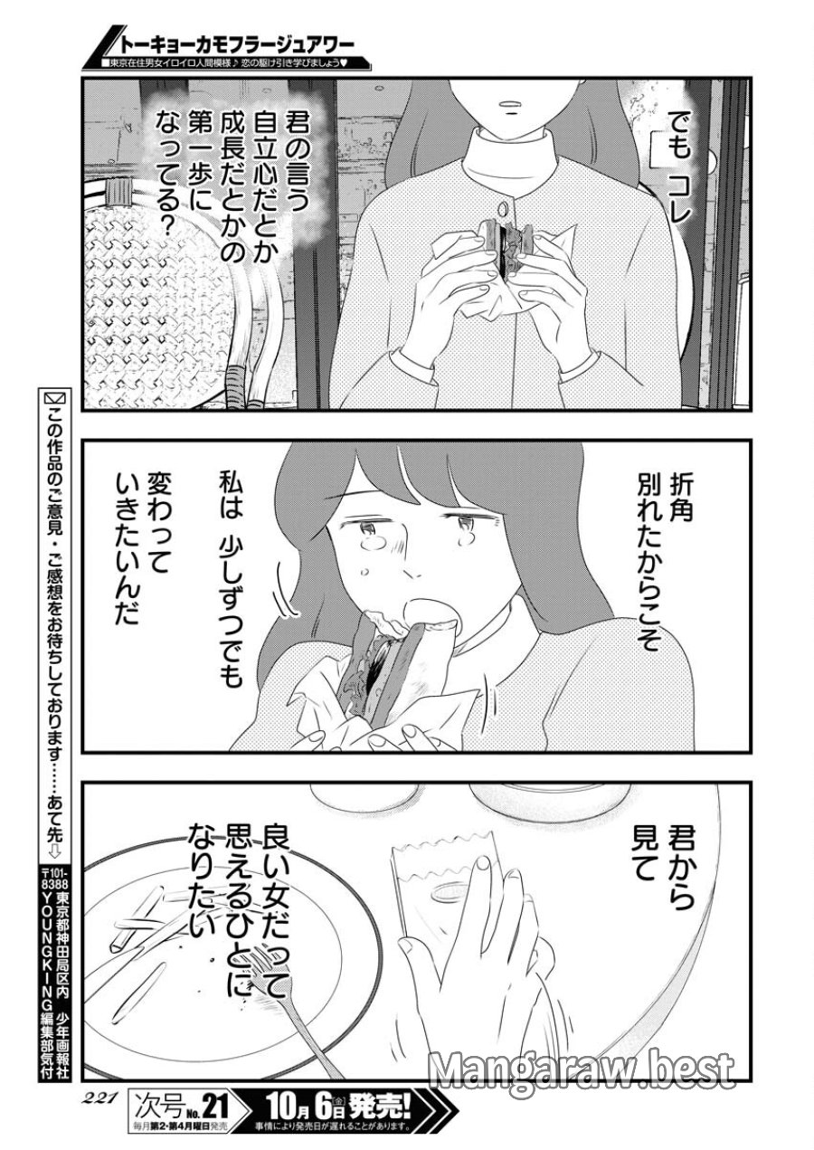 トーキョーカモフラージュアワー 第78話 - Trang 13