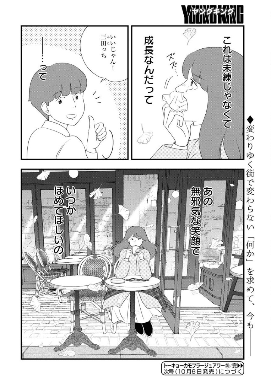 トーキョーカモフラージュアワー 第78話 - Trang 14