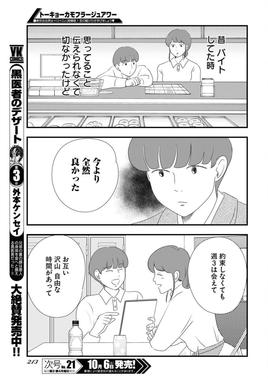 トーキョーカモフラージュアワー 第78話 - Trang 5