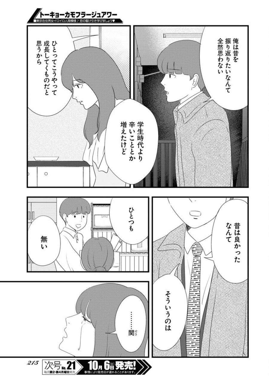 トーキョーカモフラージュアワー 第78話 - Trang 7