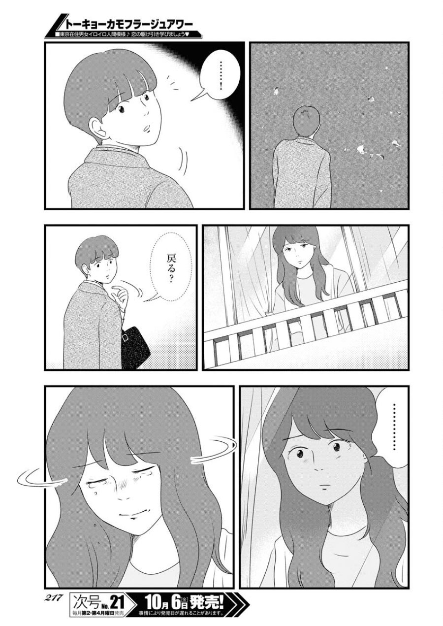 トーキョーカモフラージュアワー 第78話 - Trang 9