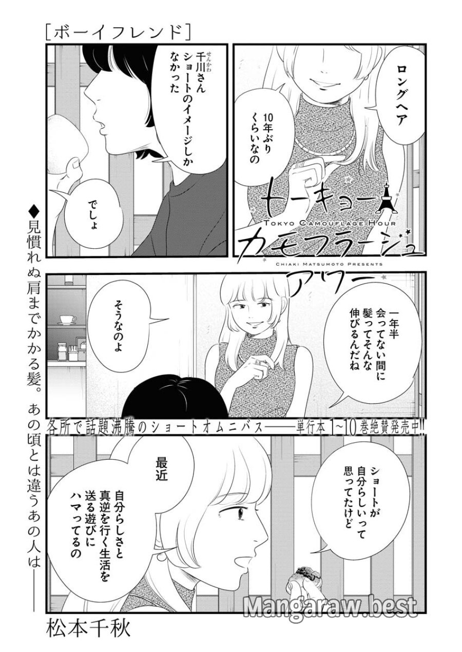 トーキョーカモフラージュアワー 第101話 - Trang 1