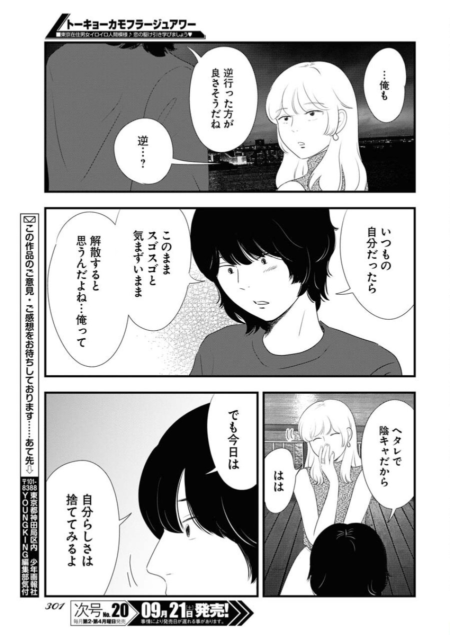 トーキョーカモフラージュアワー 第101話 - Trang 11