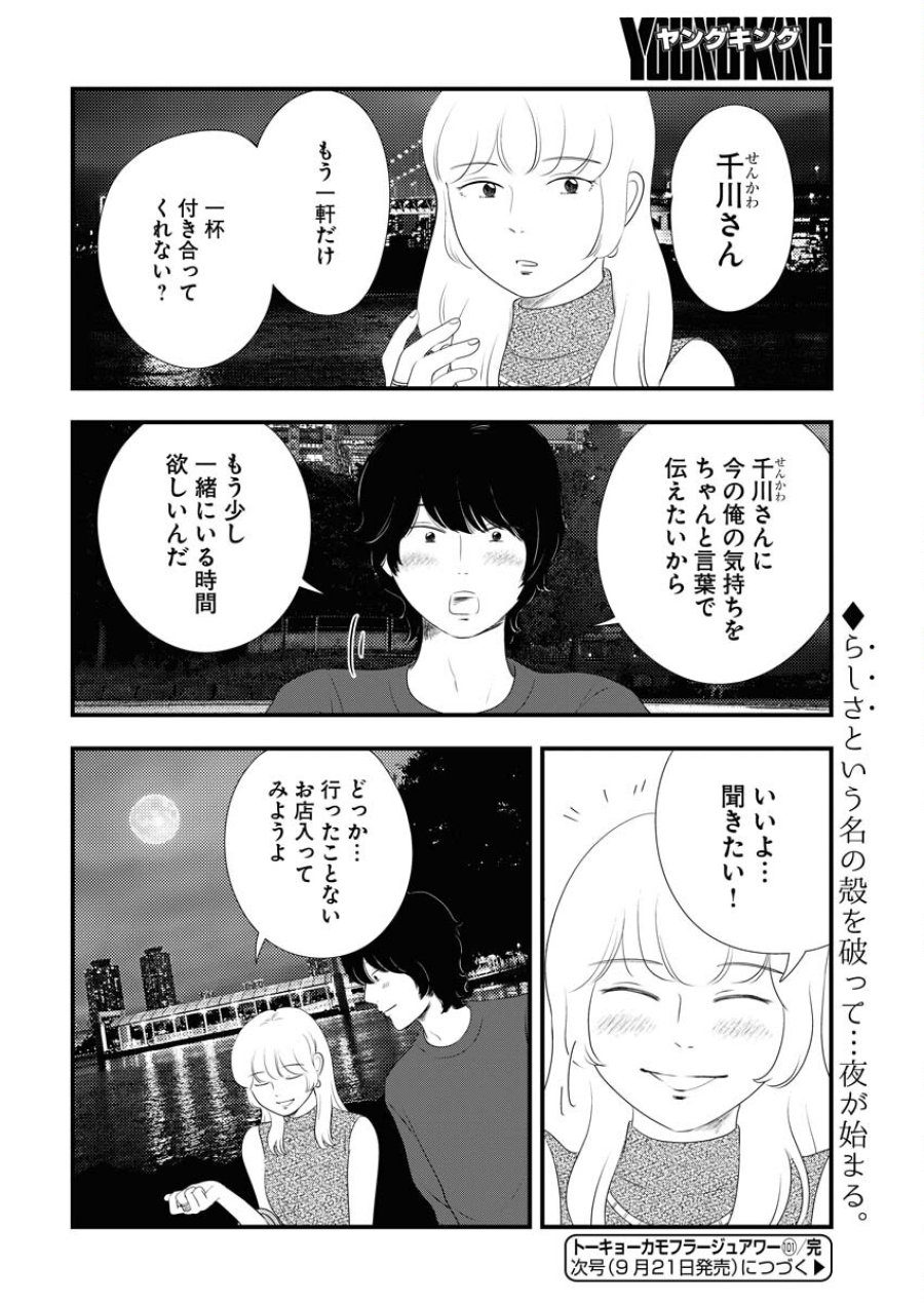 トーキョーカモフラージュアワー 第101話 - Trang 12