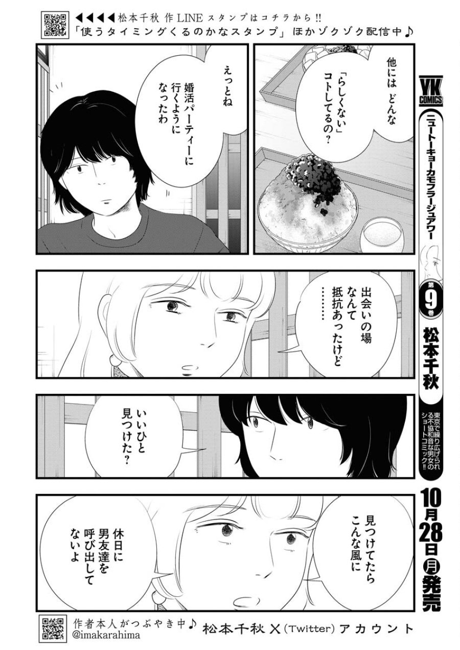 トーキョーカモフラージュアワー 第101話 - Trang 2