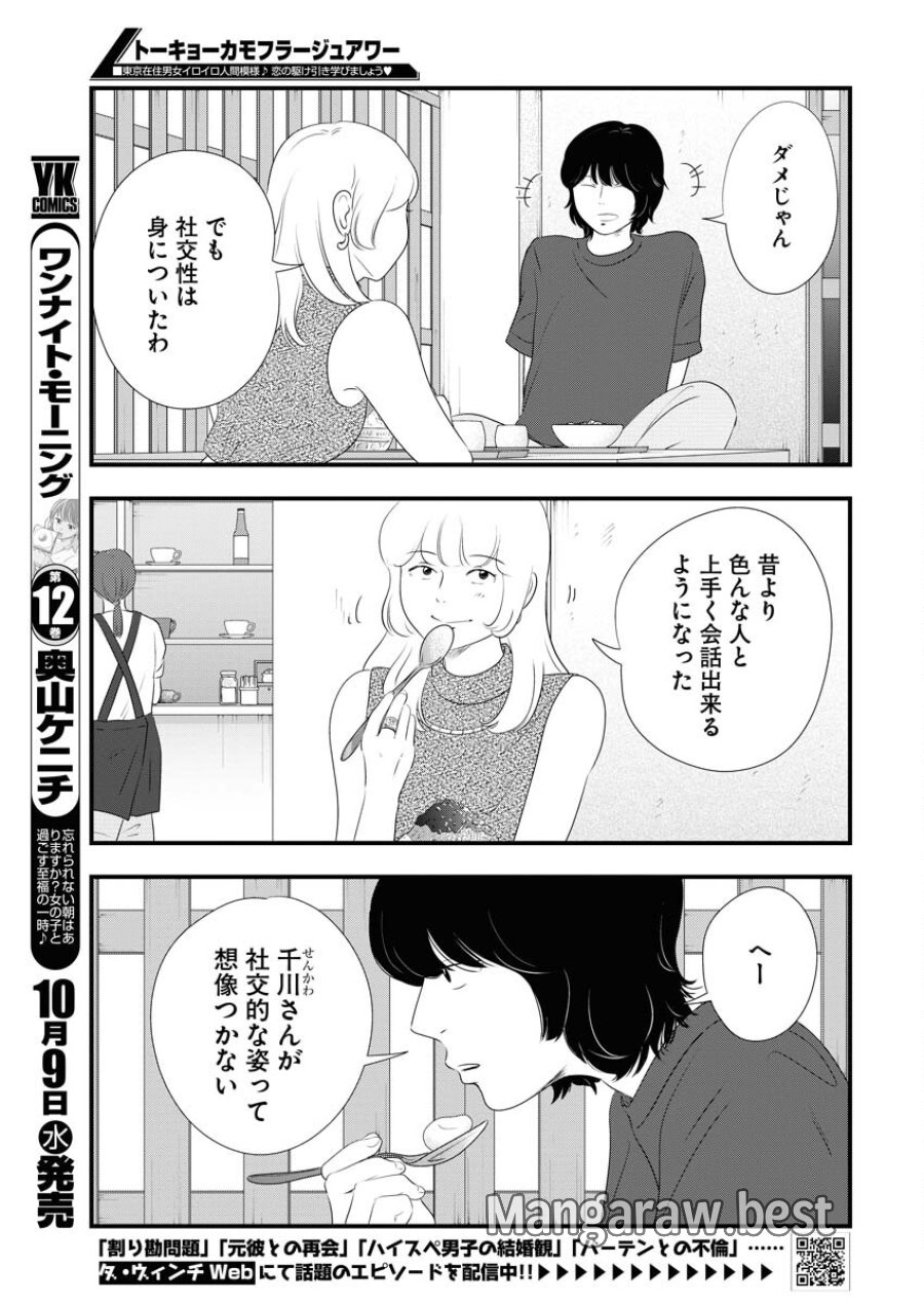 トーキョーカモフラージュアワー 第101話 - Trang 3