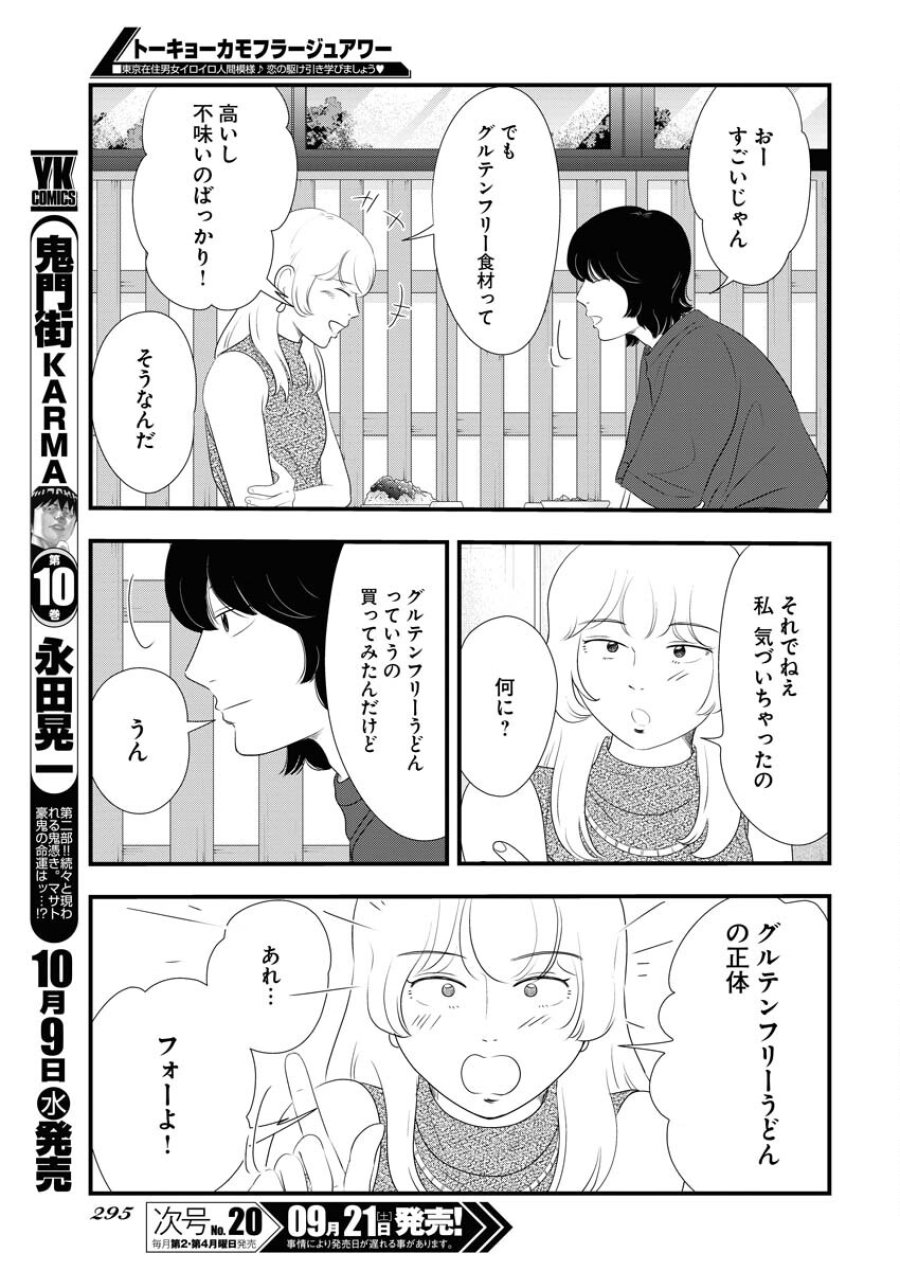 トーキョーカモフラージュアワー 第101話 - Trang 5
