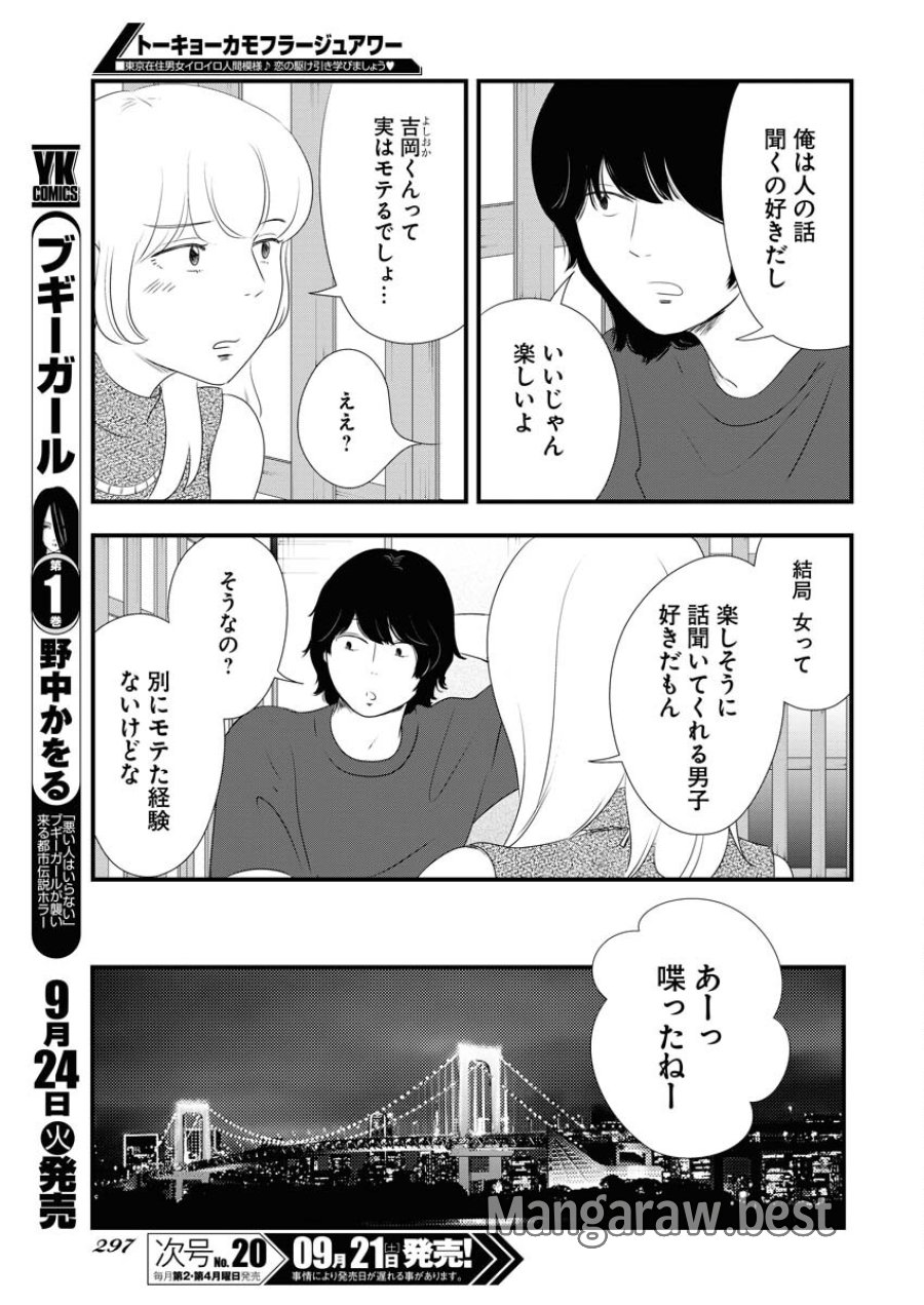 トーキョーカモフラージュアワー 第101話 - Trang 7