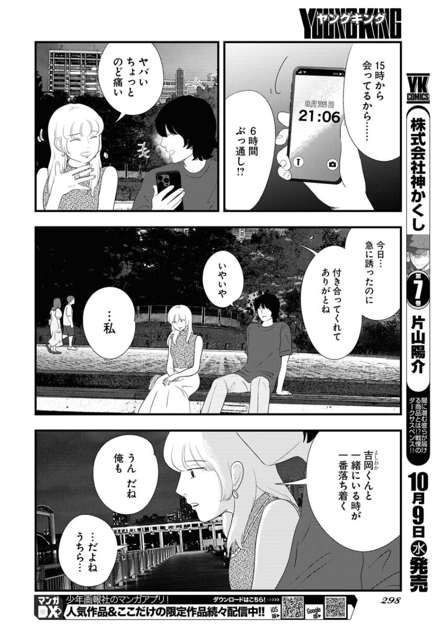 トーキョーカモフラージュアワー 第101話 - Trang 8