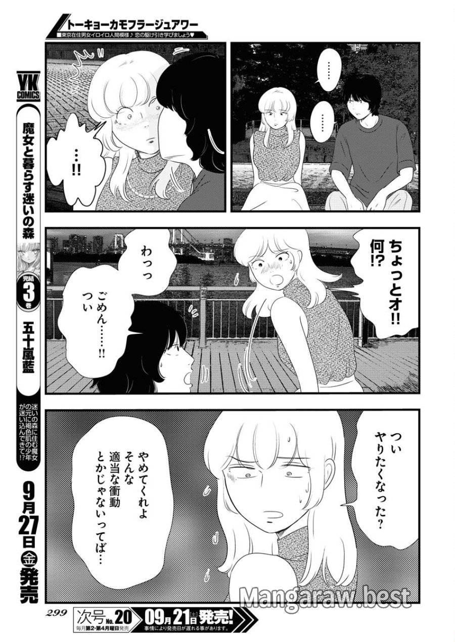 トーキョーカモフラージュアワー 第101話 - Trang 9