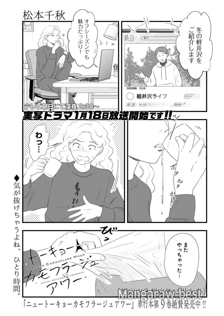 トーキョーカモフラージュアワー 第108話 - Trang 1