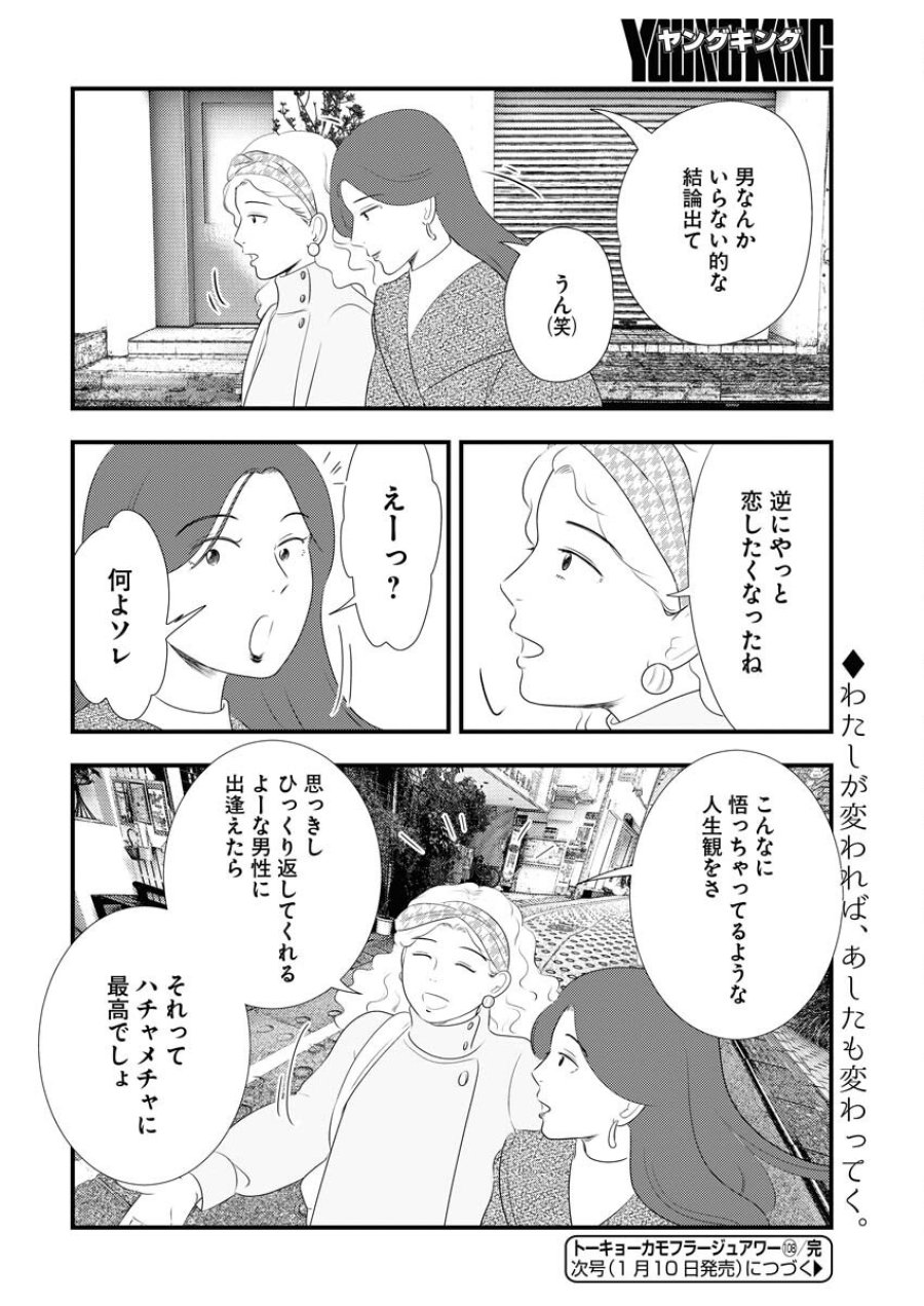 トーキョーカモフラージュアワー 第108話 - Trang 12