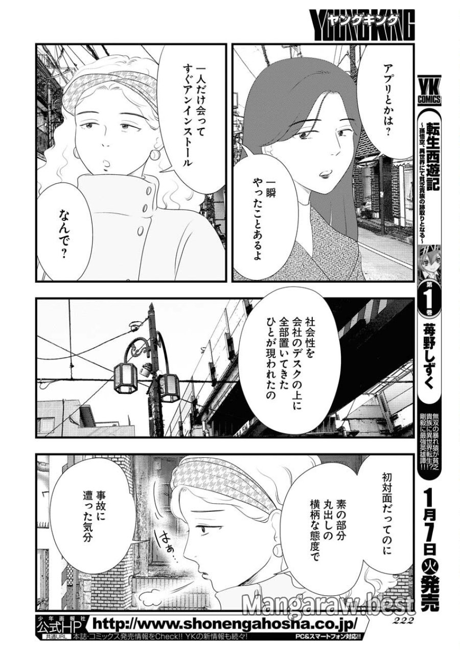 トーキョーカモフラージュアワー 第108話 - Trang 4