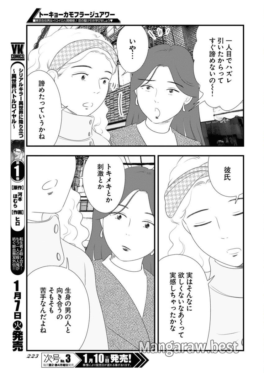 トーキョーカモフラージュアワー 第108話 - Trang 5