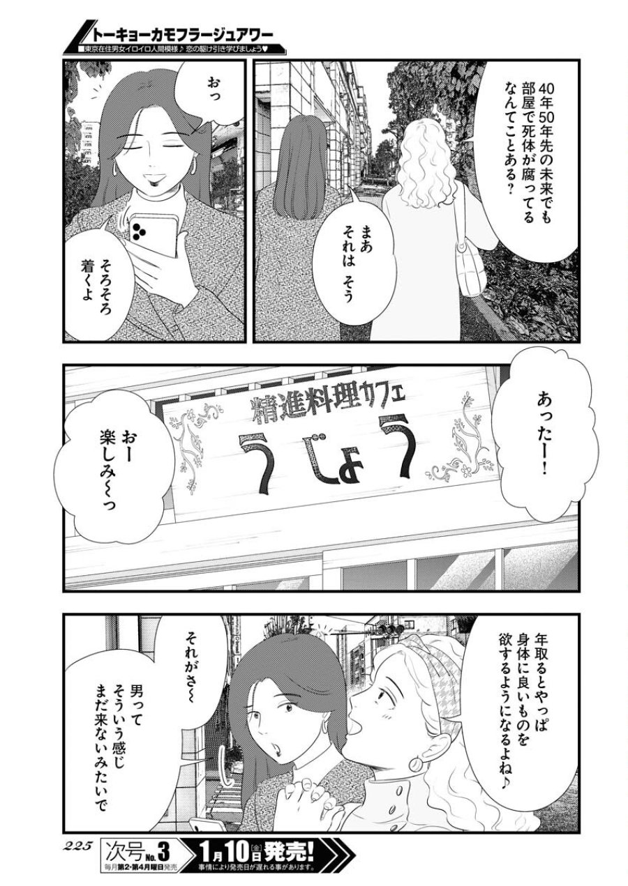トーキョーカモフラージュアワー 第108話 - Trang 7