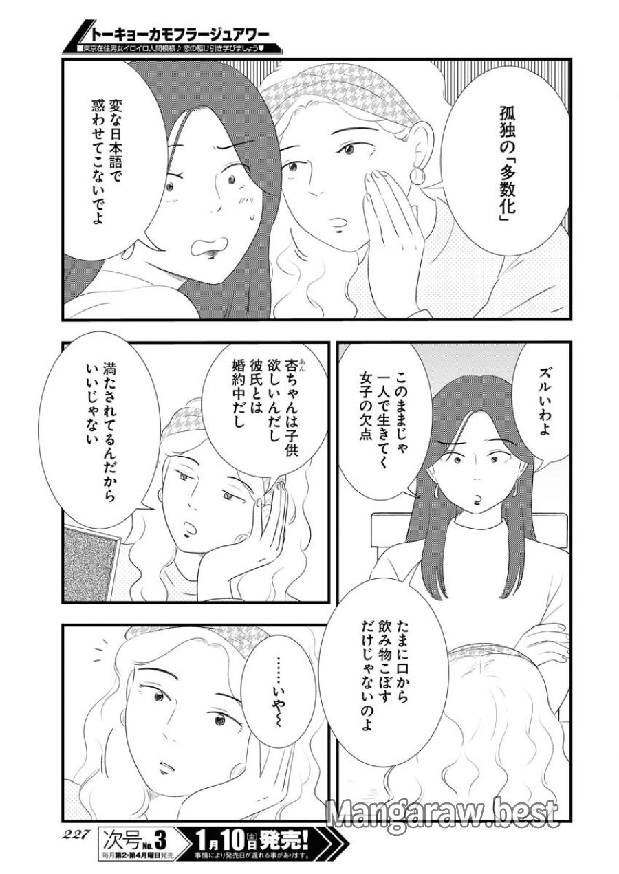 トーキョーカモフラージュアワー 第108話 - Trang 9