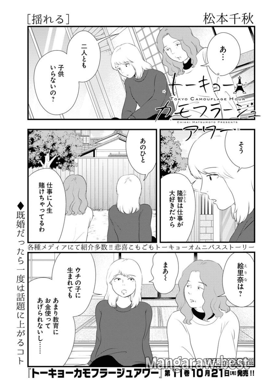 トーキョーカモフラージュアワー 第103話 - Trang 1
