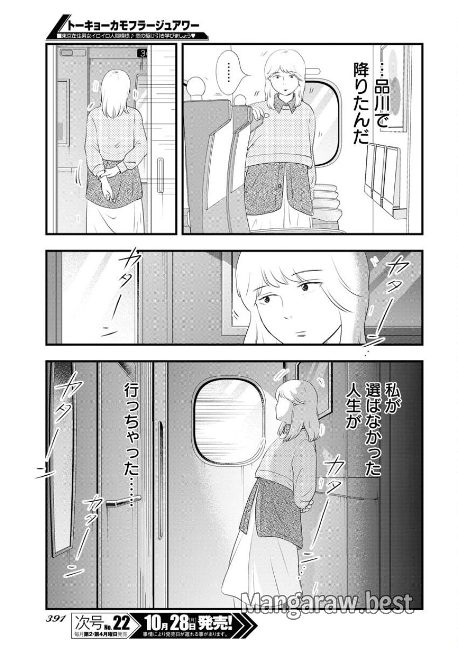 トーキョーカモフラージュアワー 第103話 - Trang 13