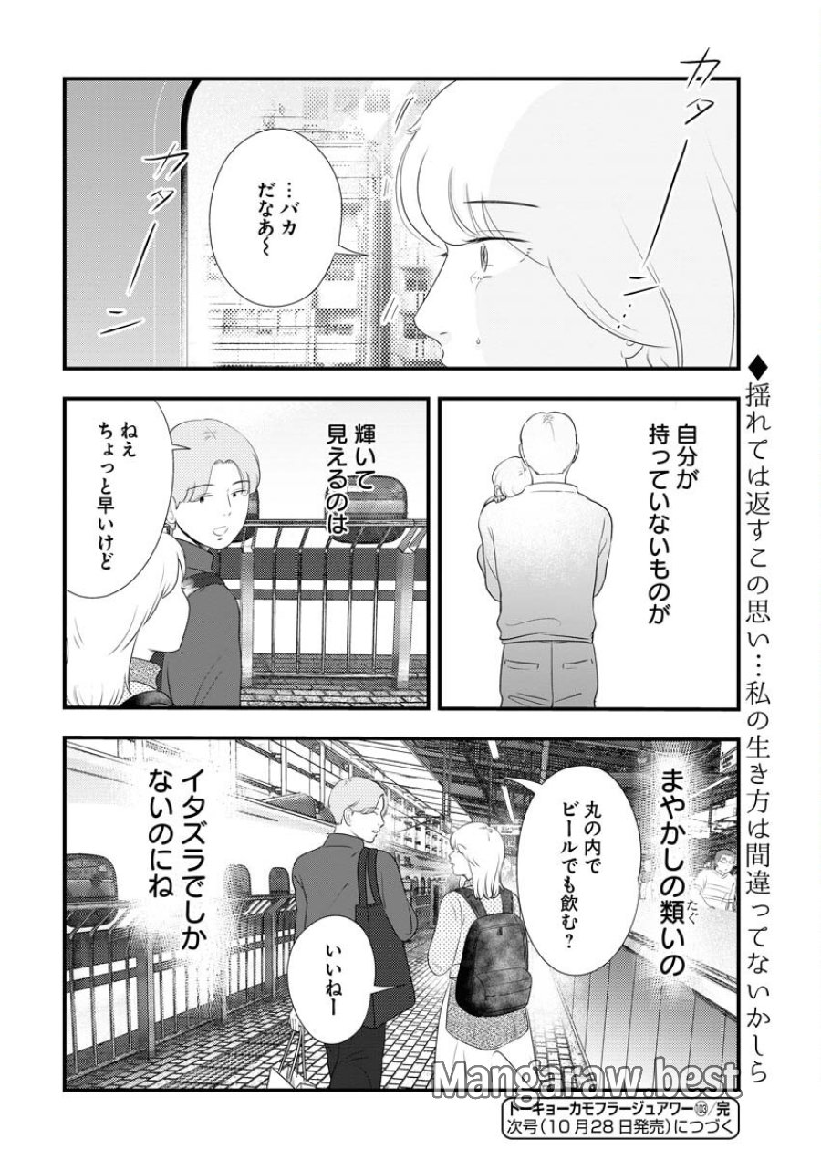 トーキョーカモフラージュアワー 第103話 - Trang 14