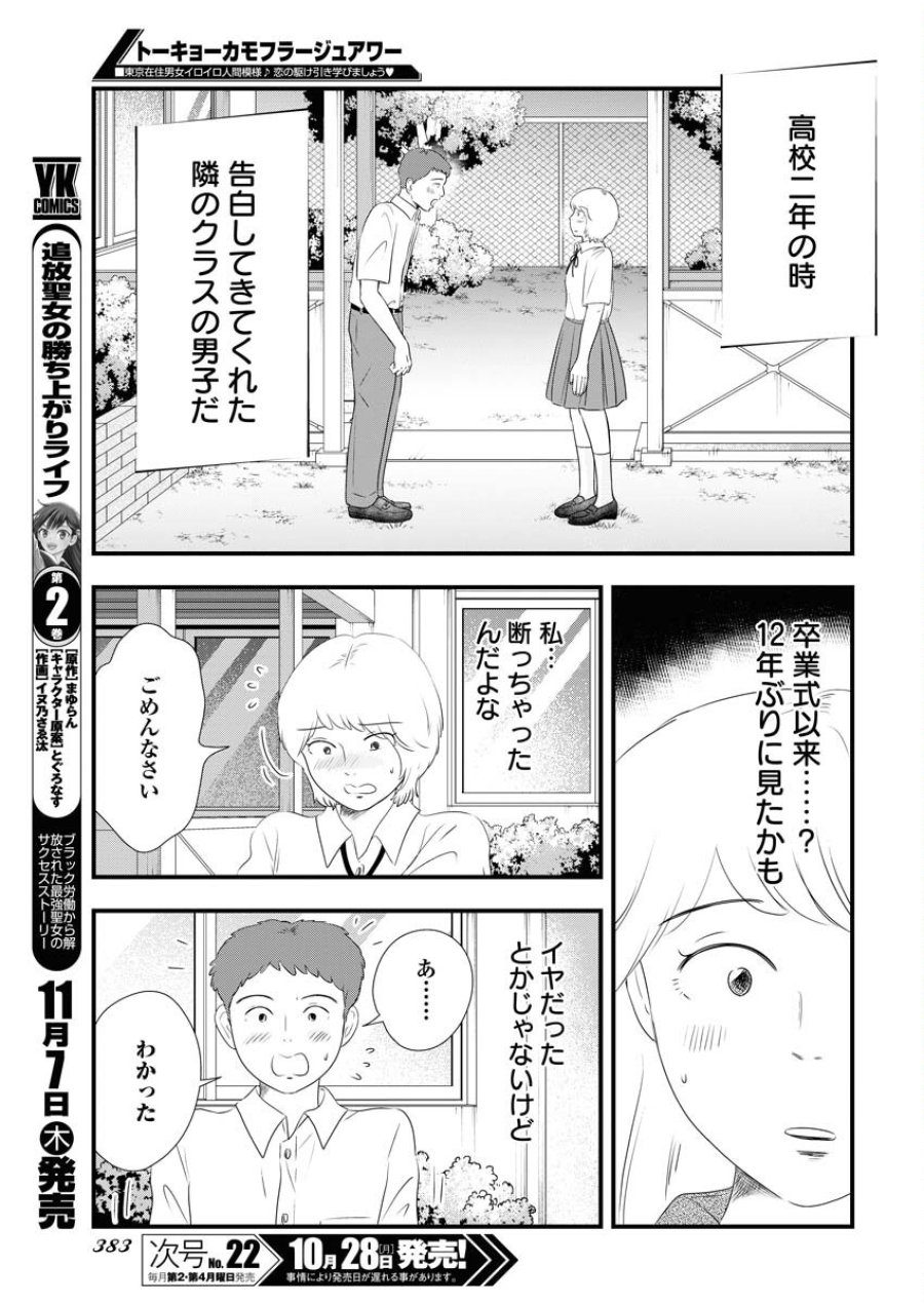 トーキョーカモフラージュアワー 第103話 - Trang 5