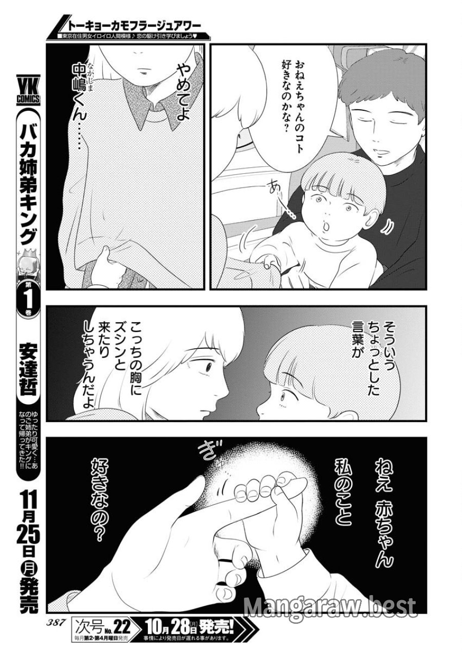 トーキョーカモフラージュアワー 第103話 - Trang 9