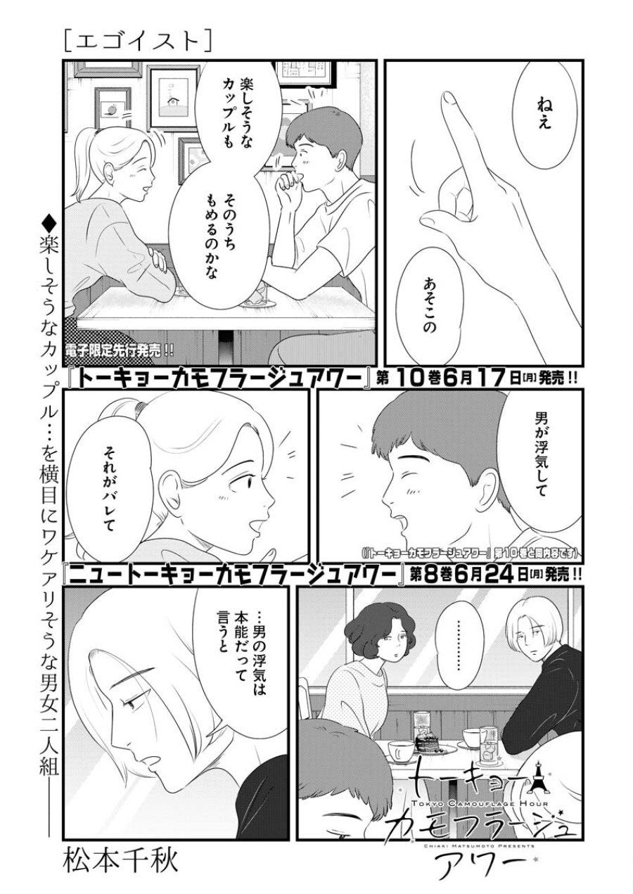 トーキョーカモフラージュアワー 第94話 - Trang 1