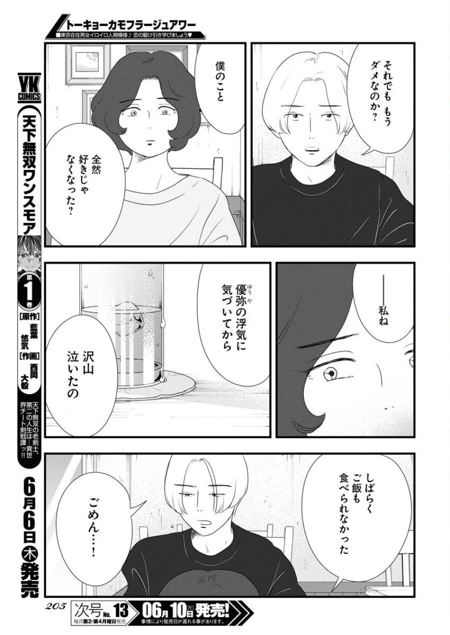 トーキョーカモフラージュアワー 第94話 - Trang 5