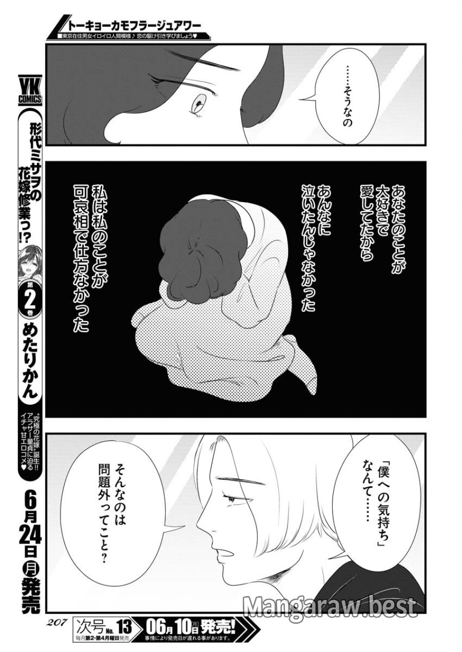 トーキョーカモフラージュアワー 第94話 - Trang 7