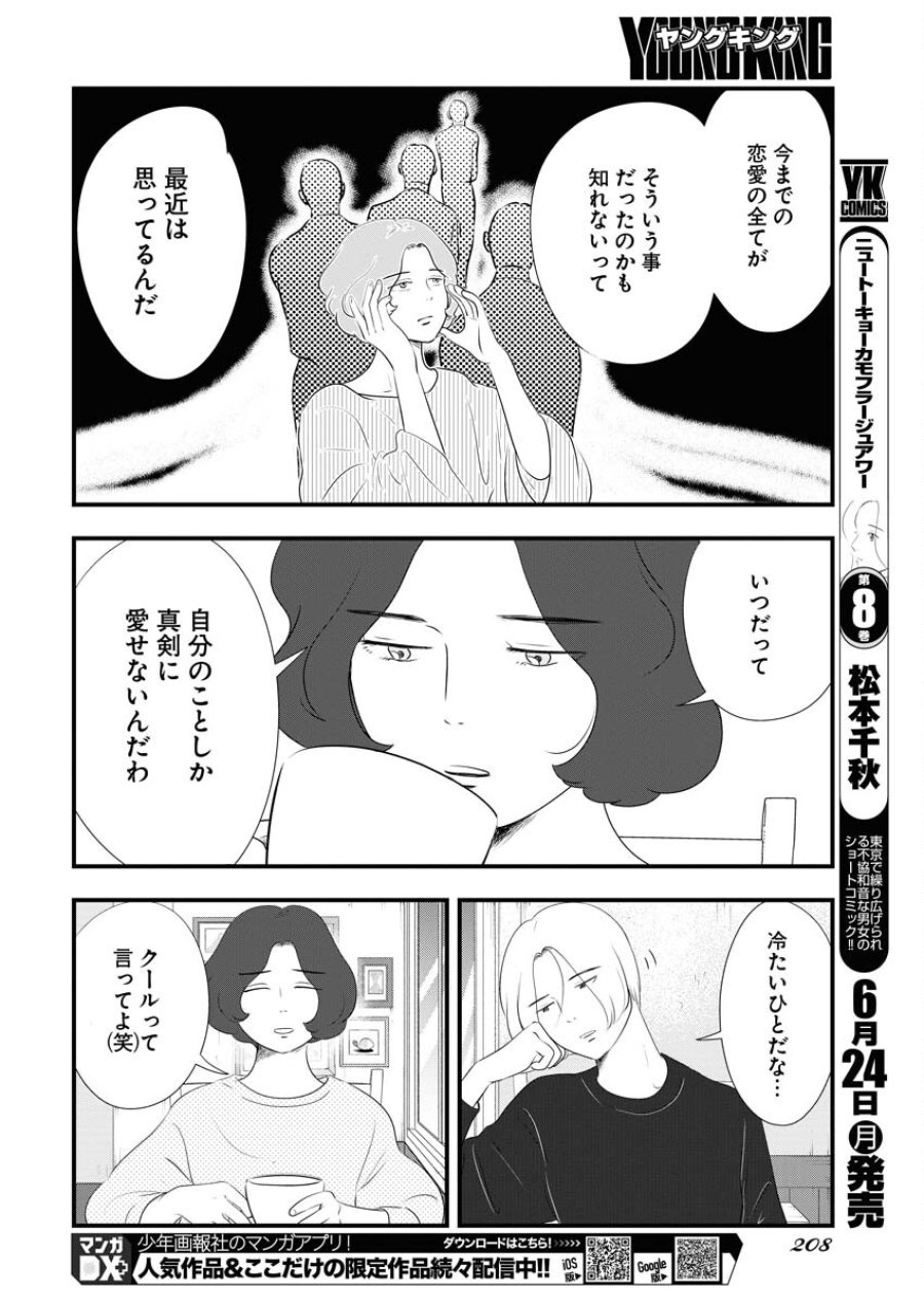 トーキョーカモフラージュアワー 第94話 - Trang 8